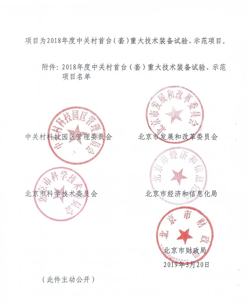 中關村首臺（套）重大技術裝備試驗、示范項目