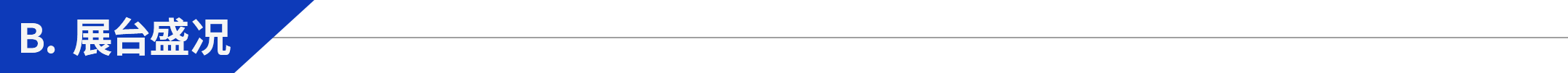 展臺盛況.png