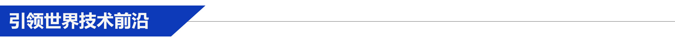 引領(lǐng)世界技術(shù)前沿.jpg